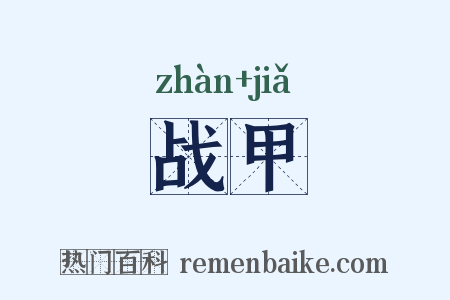 战甲是什么意思的图片